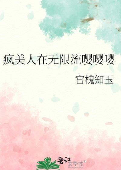 疯美人在线阅读