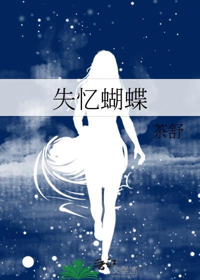 失忆蝴蝶免费全文