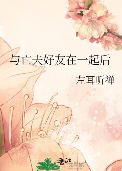 和亡夫在仙界重逢后免费阅读番外