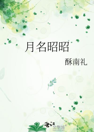 月名昭昭最新章节更新内容