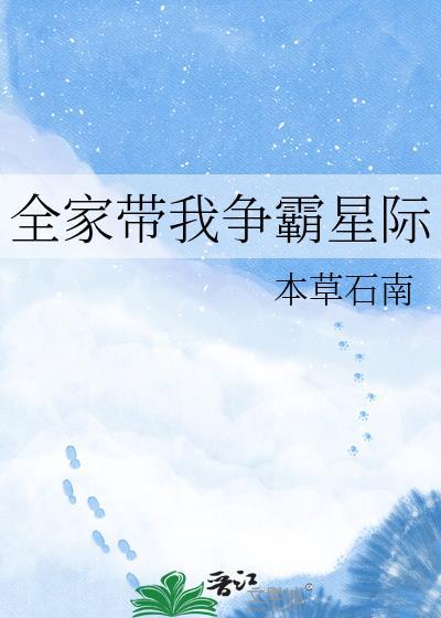 全家带我争霸星际by草本石南