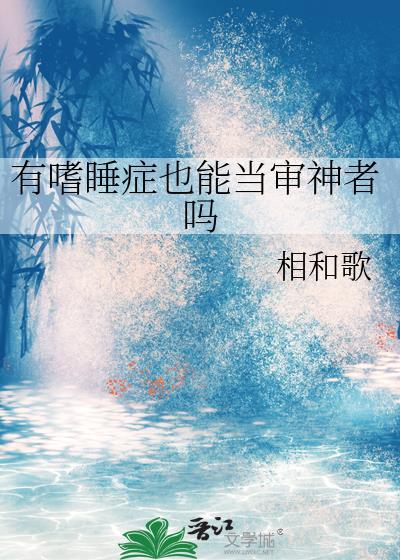 有嗜睡症这种病吗