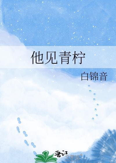 他见青山txt