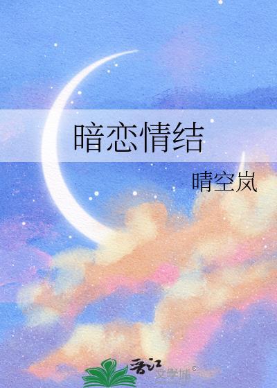 暗恋情结by晴空岚