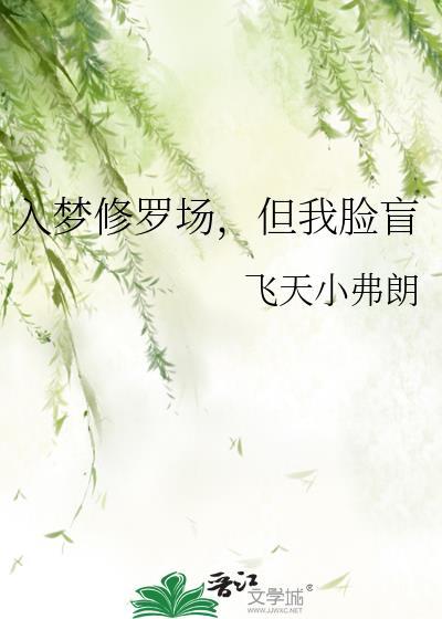 入梦后深陷修罗场TXT免费全集