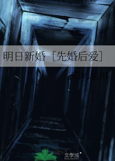 明日新婚全文阅读笔趣阁