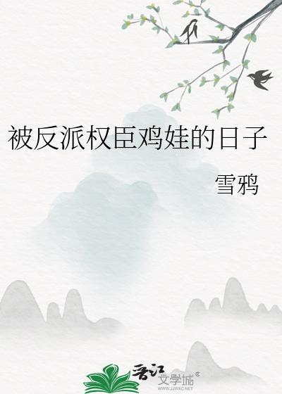 被反派权贵的日子by祝玄参完结