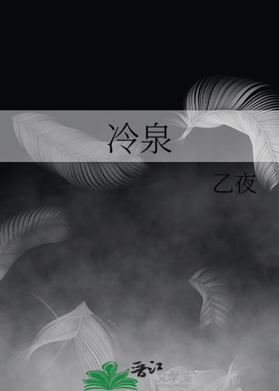 冷泉港
