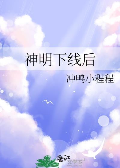 神明在下
