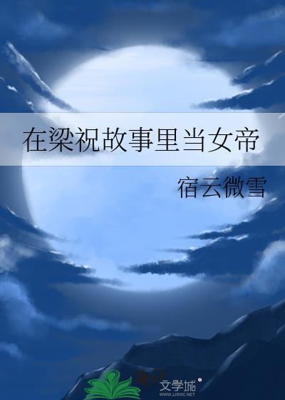 在梁祝故事里当女帝作者宿云微雪