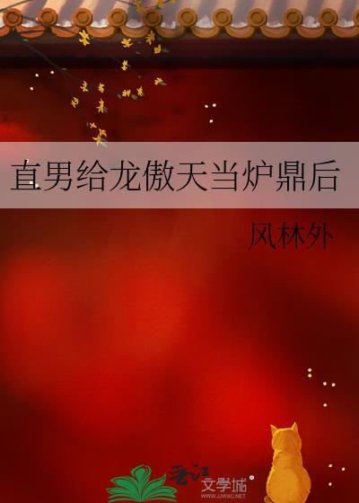直男龙傲天也要生吗by泉思茶