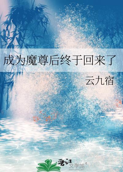 成魔尊后求死之路