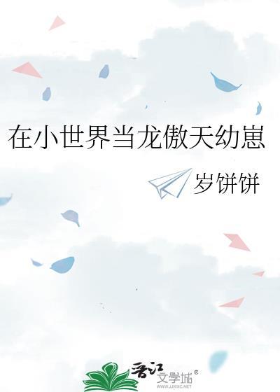 在小世界当龙傲天幼崽百度