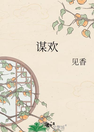谋欢(双重生)