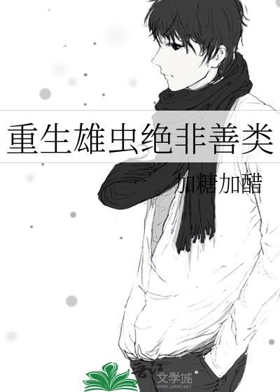 重生雄虫推文视频