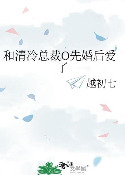 和清冷总裁o先婚后爱了 越初七