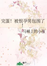 完蛋!被恨孕男包围了! 1017