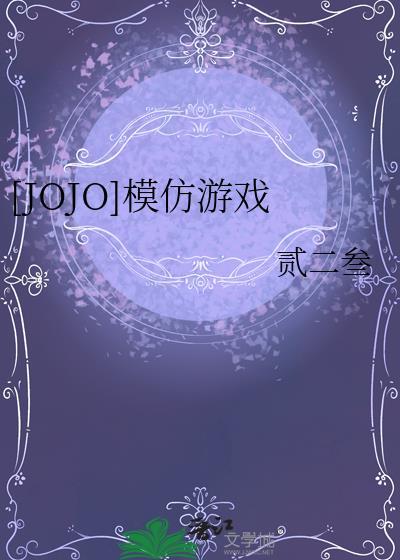 模仿jojo画风