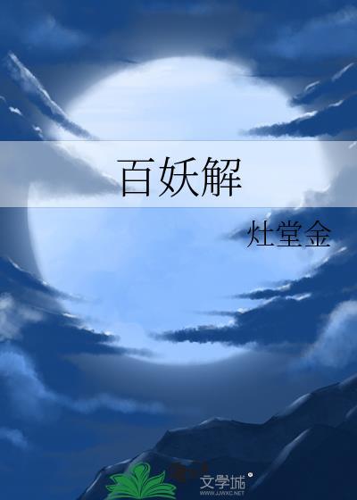 百妖解免费阅读