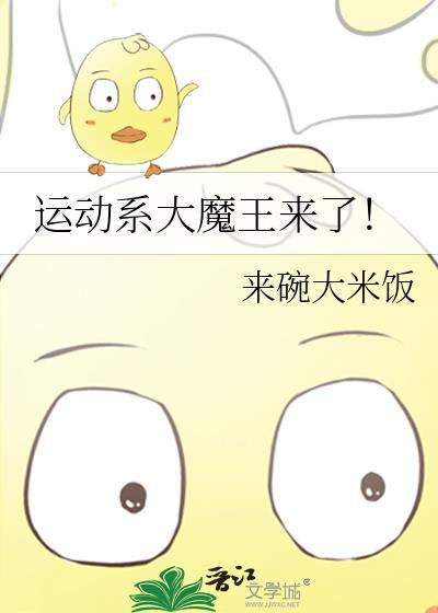 运动系大魔王来了