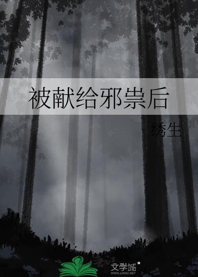 被献给邪祟后绣生全文阅读