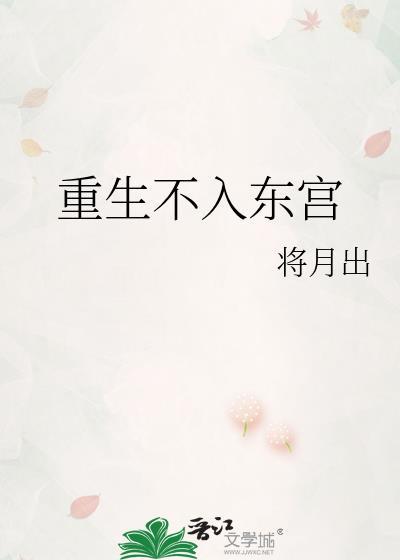 重生不入东宫txt
