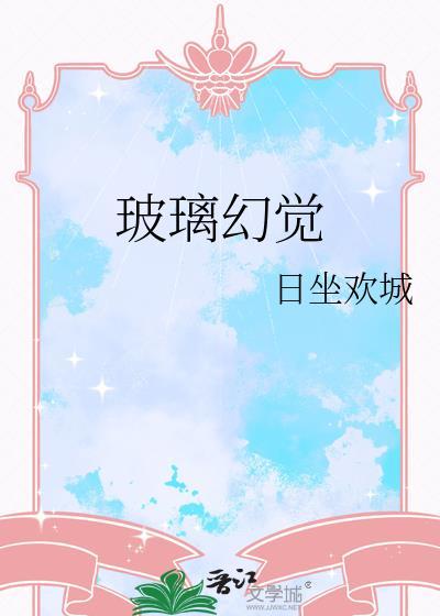 玻璃幻觉by