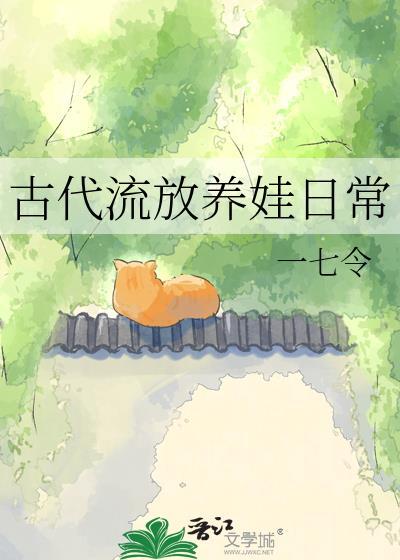 古代流放日常by木妖娆晋江文学城