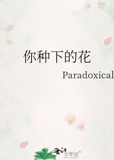 终将在我的四季盛开什么意思