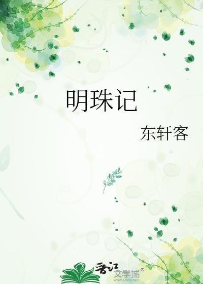明珠记全文免费阅读