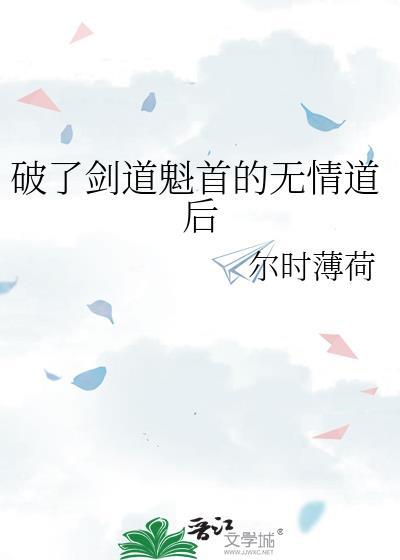 破了剑道魁首无情道后晋江