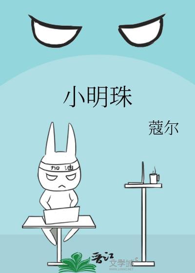 小明珠太子