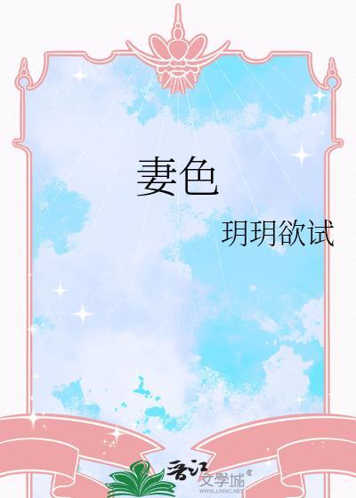 妻色绝伦主角离婚了吗