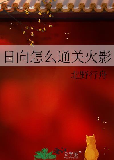 火影忍者日向家角色