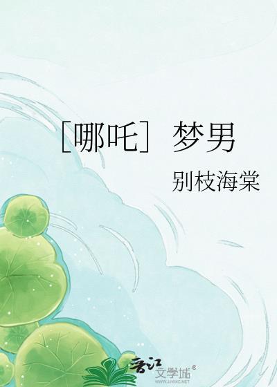 哪吒CP完结梦文