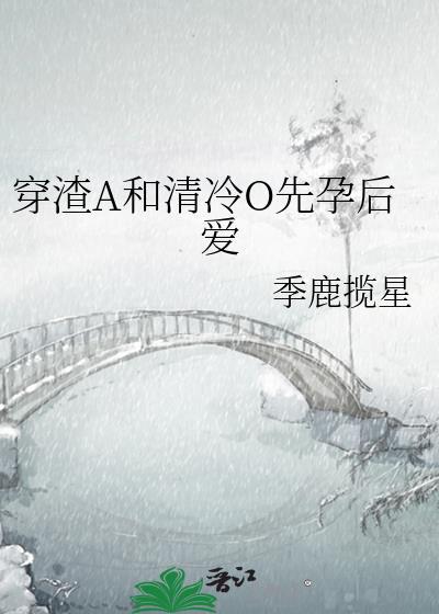 穿成渣a后标记清冷前妻TXT