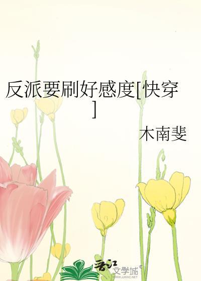 反派要刷好感度[快穿