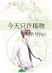 今天只许接吻 破折号yiyi