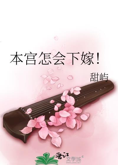 本宫不下嫁