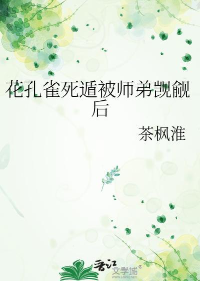 花孔雀到处开屏是什么意思