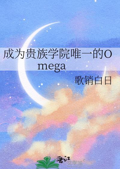 成为贵族学院唯一的omegatxt百度