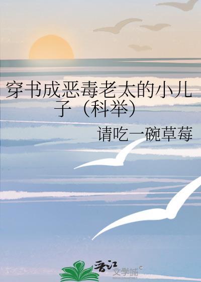 穿书成恶毒老太的小儿子(科举)笔趣阁