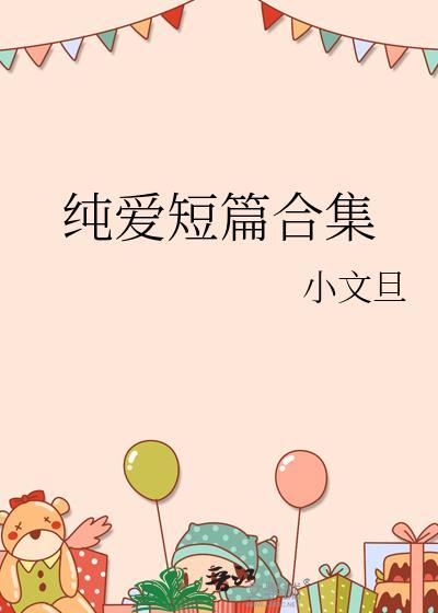 盘点纯爱