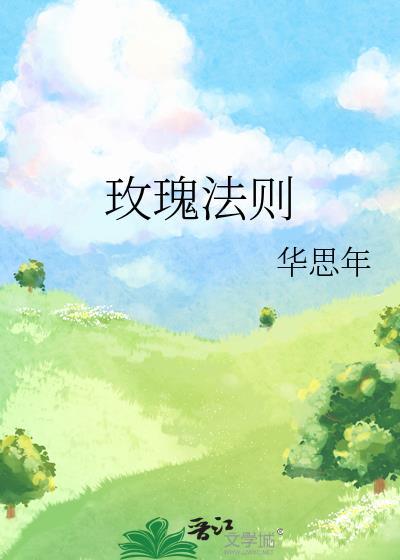 玫瑰法则宋棠谢书衍