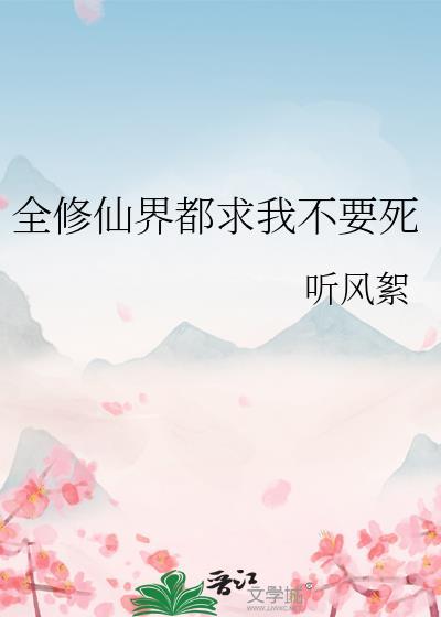 全修仙界都想抓我TXT笔趣阁