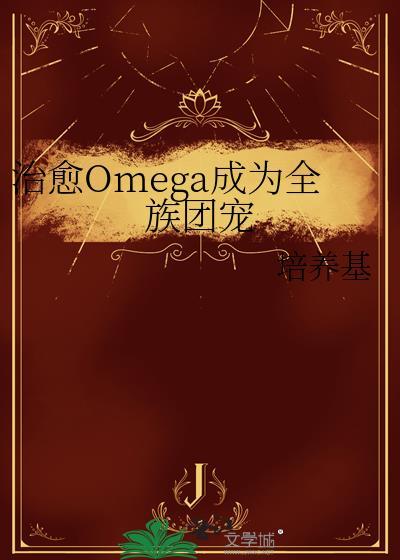 治愈omega成为全族团宠免费观看