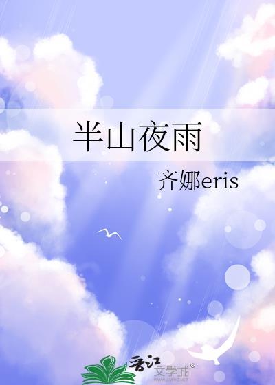 半山夜雨gl盛江南