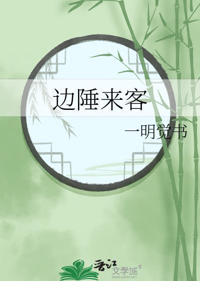 边陲来客番外捉妖师