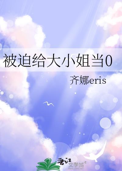 被迫给大小姐当零齐纳