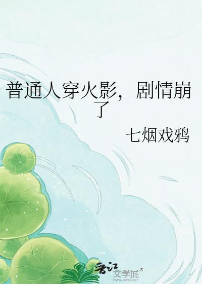 普通人穿火影